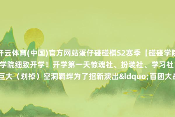 开云体育(中国)官方网站蛋仔碰碰棋S2赛季【碰碰学院的最强转
